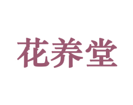 花养堂 第21类厨房洁具商标图样