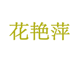花艳萍 第21类厨房洁具商标图样