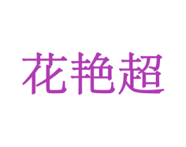 花艳超 第21类厨房洁具商标图样