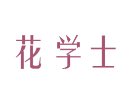 花学士 第21类厨房洁具商标图样