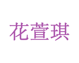 花萱琪 第21类厨房洁具商标图样