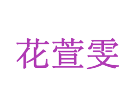 花萱雯 第21类厨房洁具商标图样
