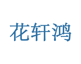 花轩鸿 第21类厨房洁具商标图样