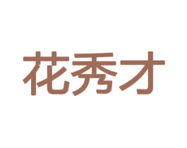 花秀才 第21类厨房洁具商标图样