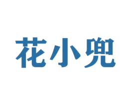 花小兜 第21类厨房洁具商标图样
