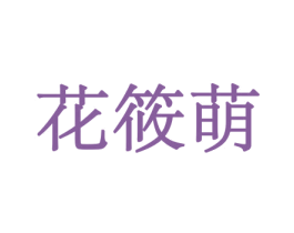 花筱萌 第21类厨房洁具商标图样