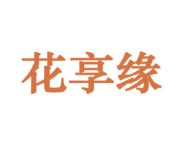 花享缘 第21类厨房洁具商标图样