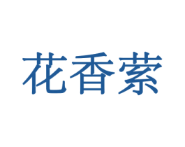 花香萦 第21类厨房洁具商标图样