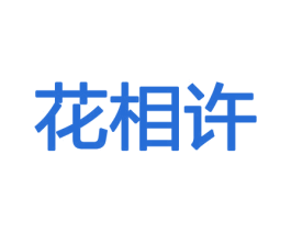 花相许 第21类厨房洁具商标图样
