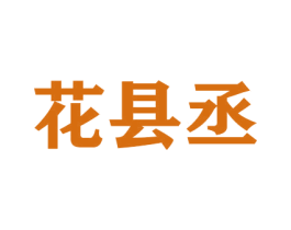 花县丞 第21类厨房洁具商标图样