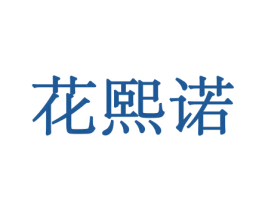 花熙诺 第21类厨房洁具商标图样