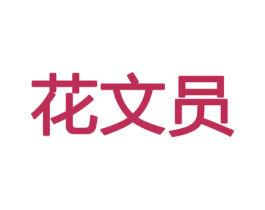 花文员 第21类厨房洁具商标图样