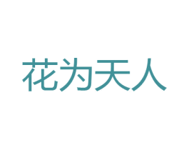 花为天人 第21类厨房洁具商标图样