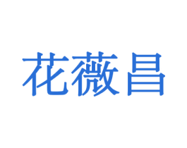花薇昌 第21类厨房洁具商标图样