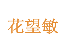 花望敏 第21类厨房洁具商标图样