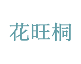 花旺桐 第21类厨房洁具商标图样