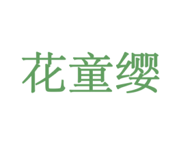 花童缨 第21类厨房洁具商标图样