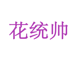 花统帅 第21类厨房洁具商标图样