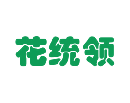 花统领 第21类厨房洁具商标图样