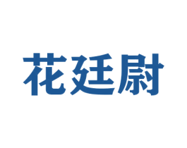 花廷尉 第21类厨房洁具商标图样