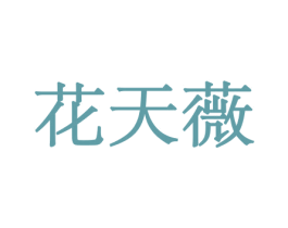 花天薇 第21类厨房洁具商标图样