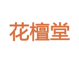 花檀堂 第21类厨房洁具商标图样