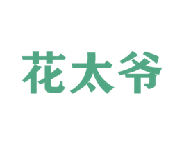 花太爷 第21类厨房洁具商标图样