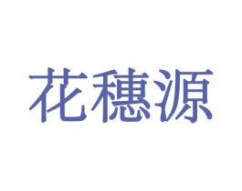 花穗源 第21类厨房洁具商标图样