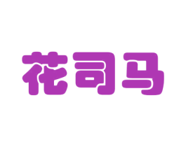 花司马 第21类厨房洁具商标图样