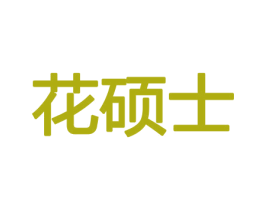 花硕士 第21类厨房洁具商标图样