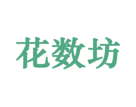 花数坊 第21类厨房洁具商标图样