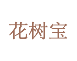 花树宝 第21类厨房洁具商标图样