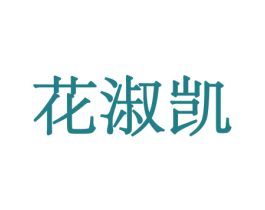 花淑凯 第21类厨房洁具商标图样