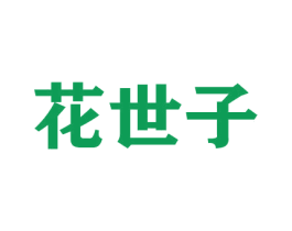 花世子 第21类厨房洁具商标图样
