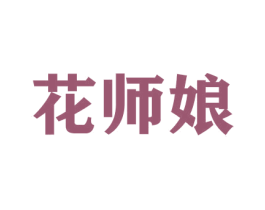 花师娘 第21类厨房洁具商标图样
