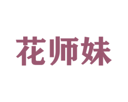 花师妹 第21类厨房洁具商标图样