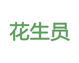 花生员 第21类厨房洁具商标图样