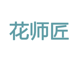 花师匠 第21类厨房洁具商标图样