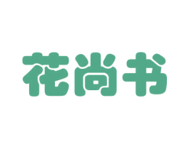 花尚书 第21类厨房洁具商标图样