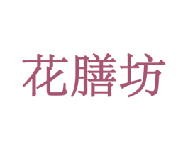 花膳坊 第21类厨房洁具商标图样