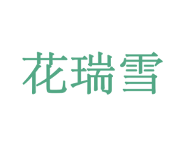 花瑞雪 第21类厨房洁具商标图样