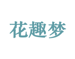 花趣梦 第21类厨房洁具商标图样