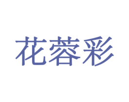 花蓉彩 第21类厨房洁具商标图样