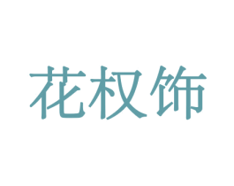 花权饰 第21类厨房洁具商标图样