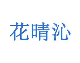 花晴沁 第21类厨房洁具商标图样
