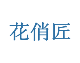 花俏匠 第21类厨房洁具商标图样