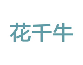 花千牛 第21类厨房洁具商标图样