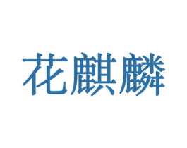 花麒麟 第21类厨房洁具商标图样