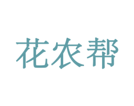 花农帮 第21类厨房洁具商标图样