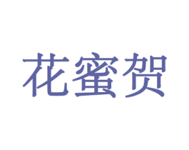 花蜜贺 第21类厨房洁具商标图样